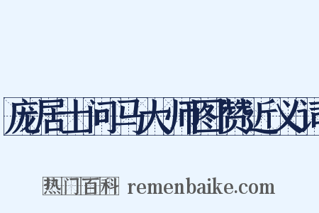 庞居士问马大师图赞近义词是什么意思的图片